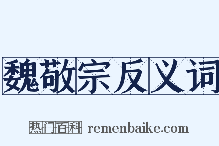 魏敬宗反义词是什么意思的图片
